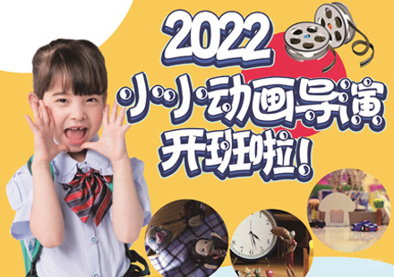 小小动画导演班