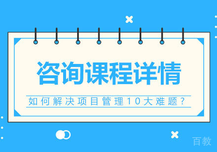 如何解决项目管理10大难题? 