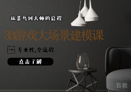 3D游戏大场景建模课