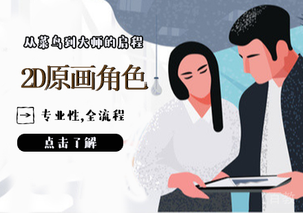 2D原画角色设计班
