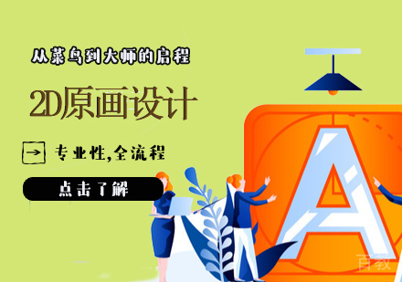 2D原画设计培训班