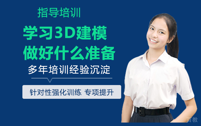 学习3D建模需要做好什么准备？