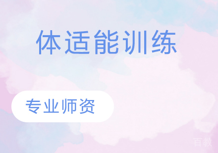 体适能训练