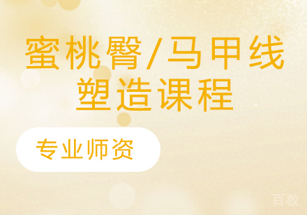 蜜桃臀/马甲线塑造课程