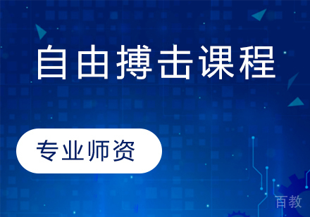 自由搏击课程