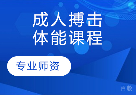 成人搏击体能课程