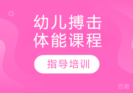 幼儿搏击体能课程