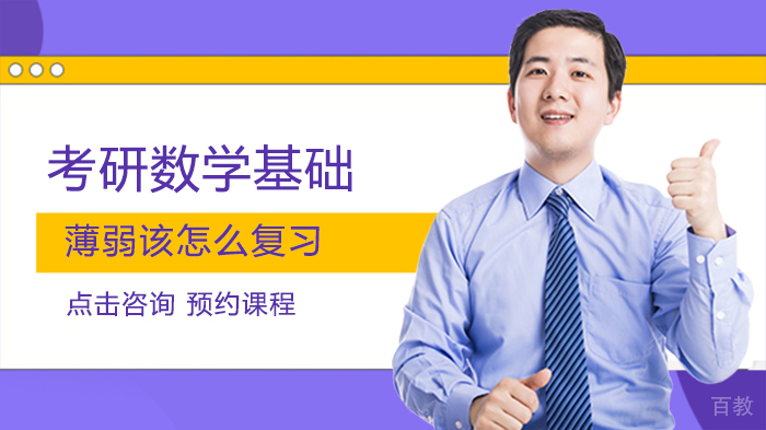考研数学基础薄弱该怎么复习