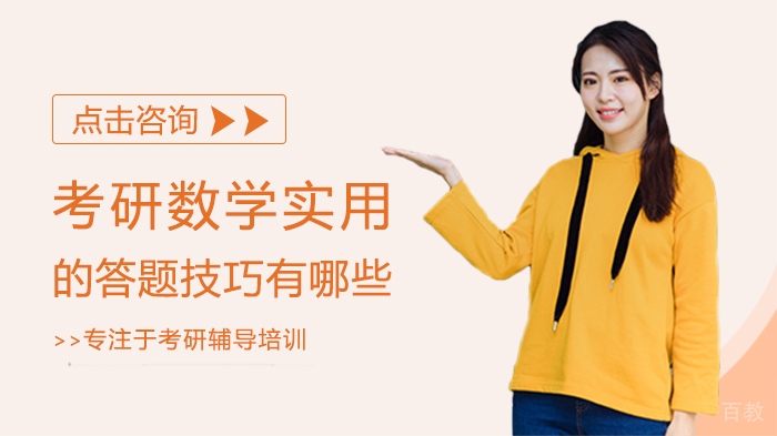 考研数学实用的答题技巧有哪些