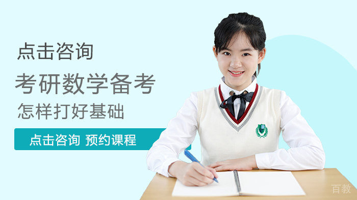 考研数学备考怎样打好基础