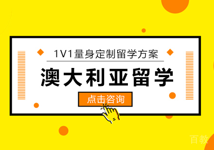 澳大利亚留学申请
