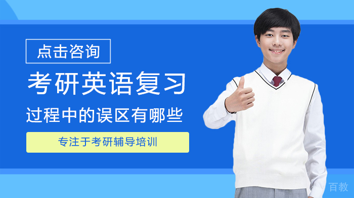 考研英语复习过程中的误区有哪些