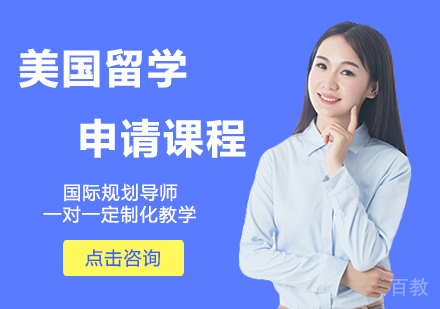 美国留学申请课程