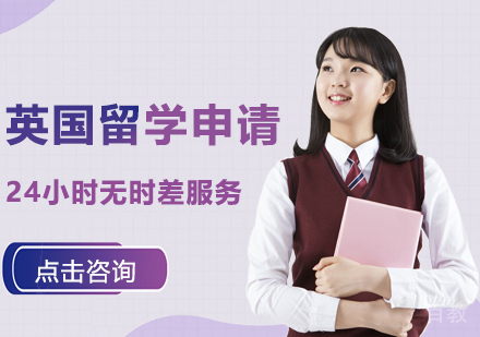英国留学申请课程