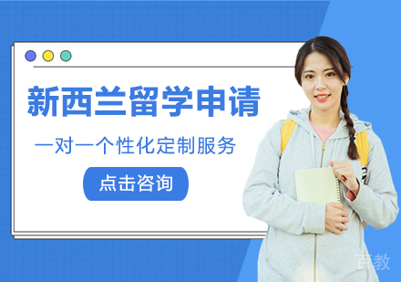 新西兰留学课程