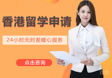 香港留学课程