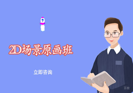 2D场景原画班