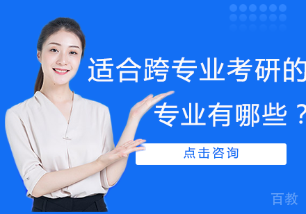 适合跨专业考研的专业有哪些？ 