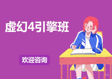 虚幻4引擎班