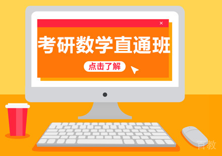 考研数学直通班