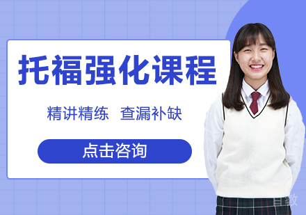 托福强化课程