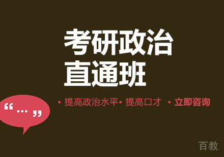 考研政治直通班
