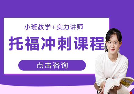 托福冲刺课程