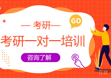 考研一对一培训班