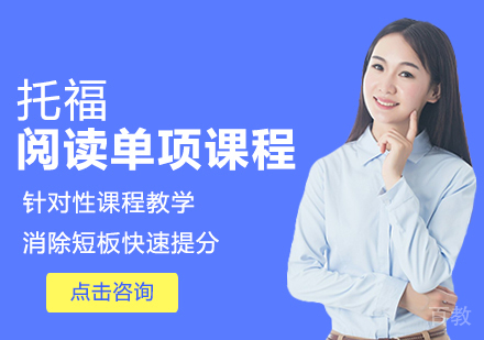 托福阅读单项课程