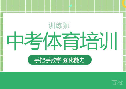 训练狮中考体育培训怎么样? 