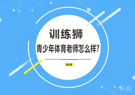 北京训练狮青少年体育老师怎么样? 