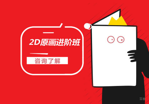 2D原画进阶班