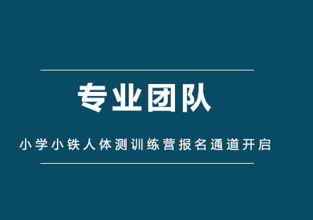 北京训练狮2022小学小铁人体测训练营报名通道开启 