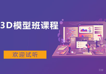 3D模型班