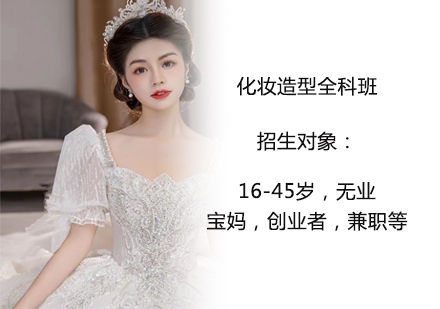 化妆造型全科班