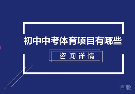 初中中考体育项目有哪些 