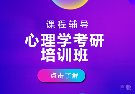 心理学考研培训班