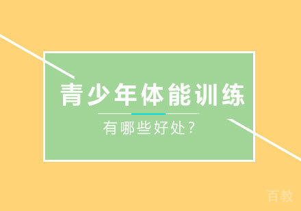 青少年进行体能训练有哪些好处？ 