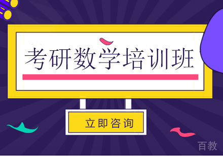 考研数学培训班