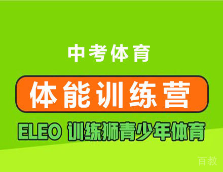 中考体育体能训练营