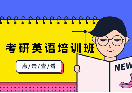 考研英语培训班