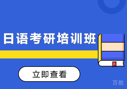 日语考研培训班