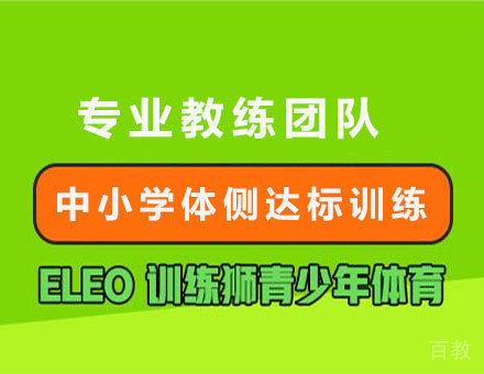 中小学体侧达标训练