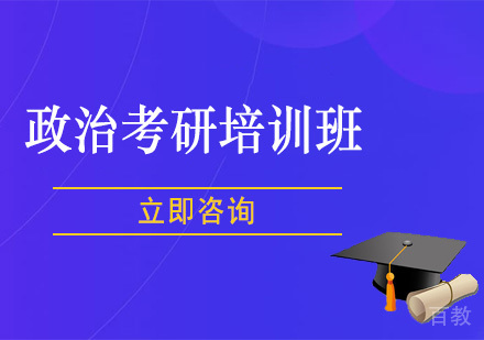 政治考研培训班