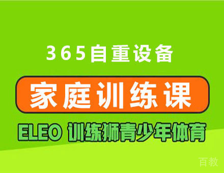 365自重设备家庭训练课