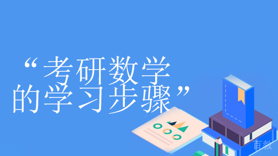 考研数学的学习步骤