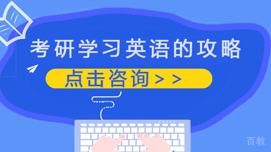 考研学习英语的攻略