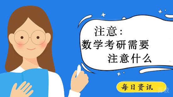 考研数学需要注意什么