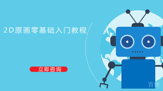 2D原画零基础入门教程