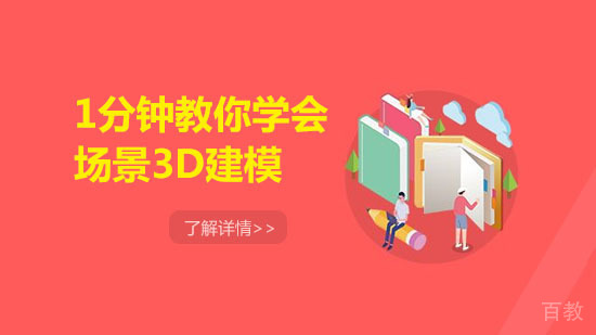 《1分钟教你学会场景3D建模》 